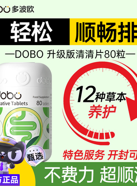 dobo多波欧噗噗片便秘救星herb酵素孝素片排便拉屎顺畅润肠清神器