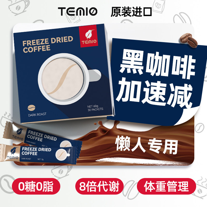 黑咖啡无糖0脂美式速溶咖啡粉temio正品旗舰店代餐代谢燃减加强版,咖啡/麦片/冲饮,速溶咖啡,淘宝优惠券,粉丝福利购,淘宝优惠卷
