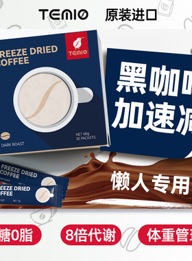 黑咖啡无糖0脂美式速溶咖啡粉temio正品旗舰店代餐代谢燃减加强版