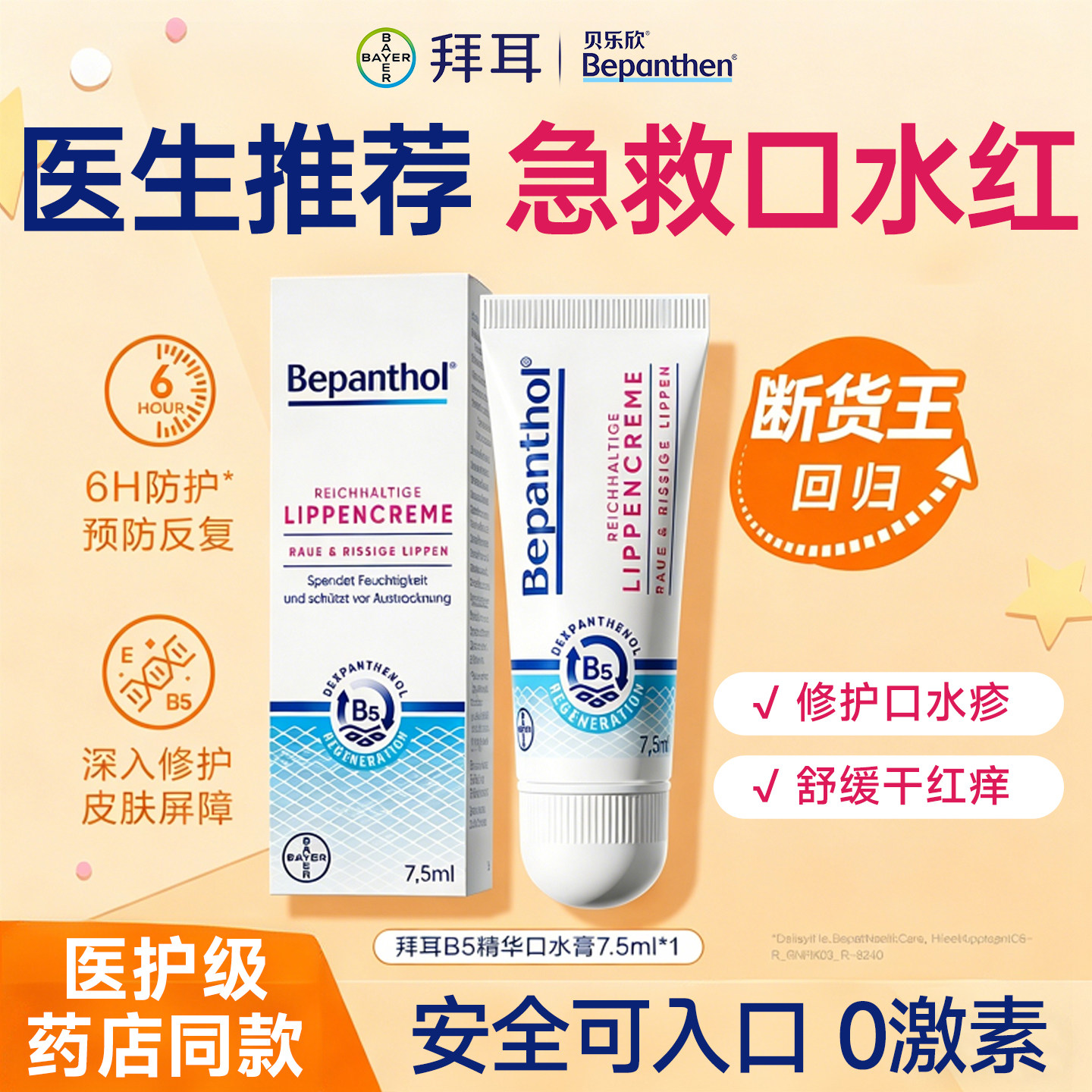 儿童润唇膏B5泛醇唇部精华小女孩保湿滋润补水防干裂专用拜耳正品