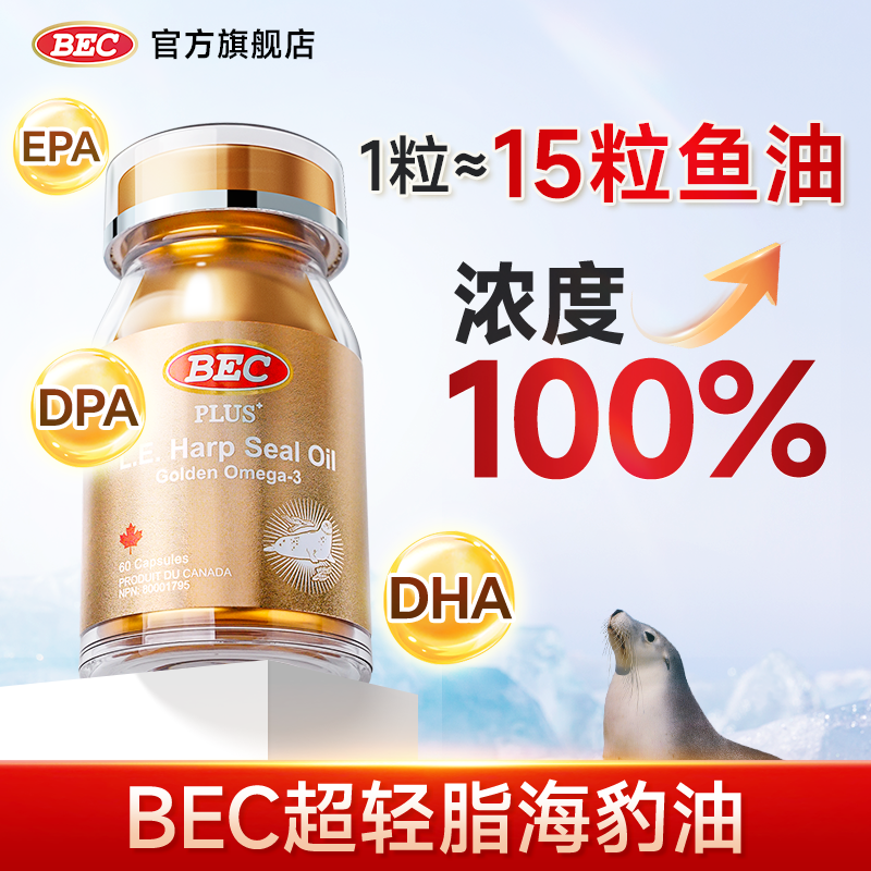 BEC超轻脂海豹油高纯度EPAOmega3