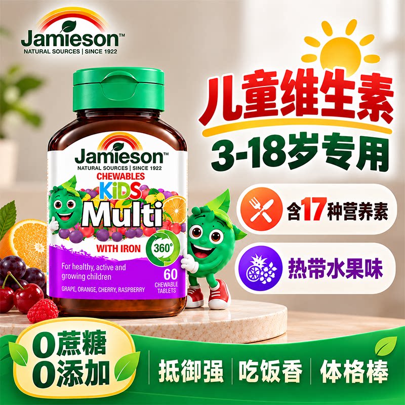 儿童复合多种维生素3岁以上矿物质咀嚼片健美生正品官方旗舰店