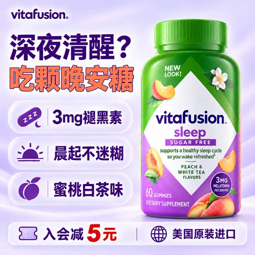 vitafusion褪黑素软糖sleepwell安瓶助退黑素睡眠片美国进口正品