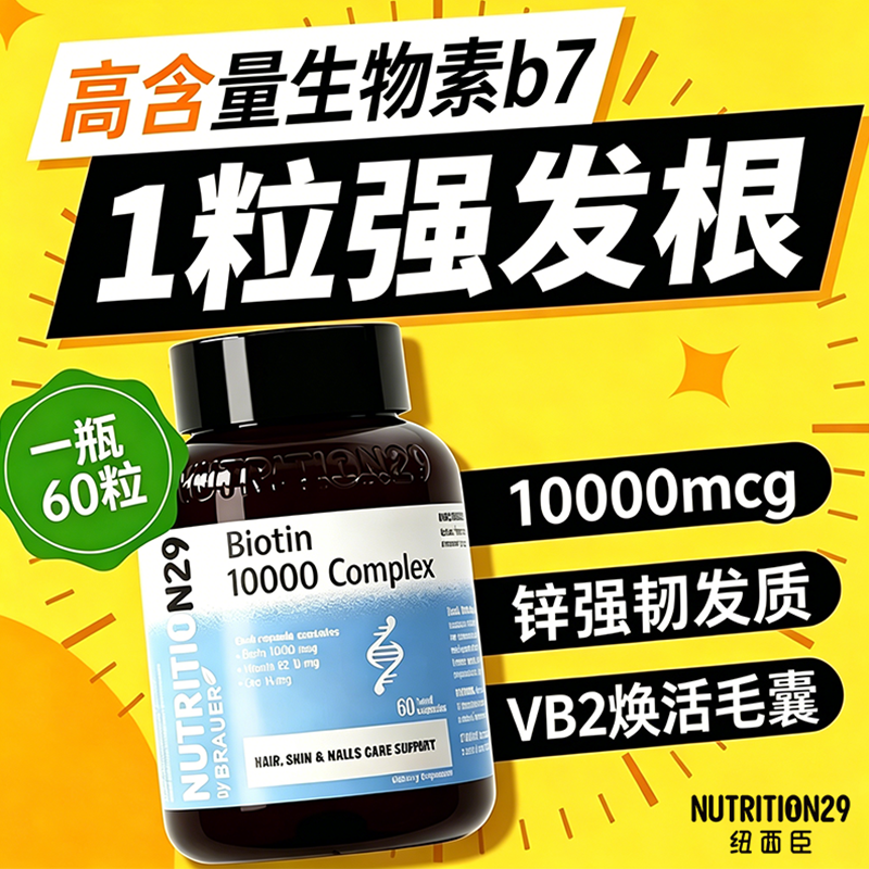 纽西臣生物素biotin防脱发生发胶囊b族维生素b7保健品官方旗舰店