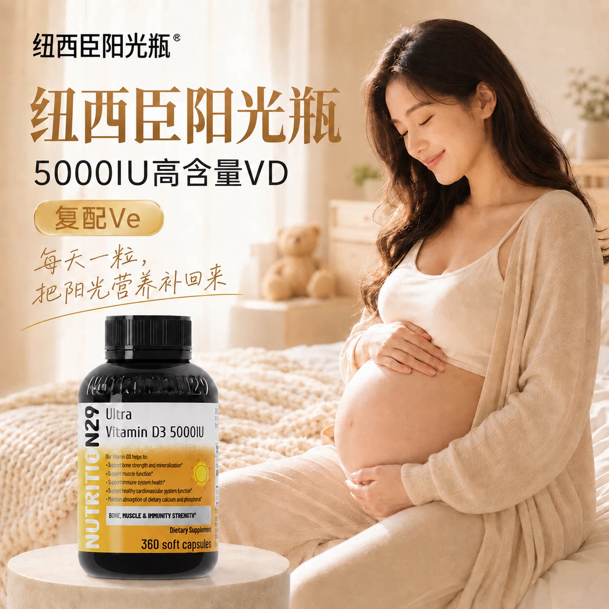 纽西臣阳光瓶-备/孕产妇专用VD3图片