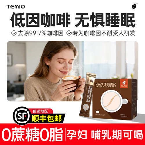 Temio脱因速溶咖啡孕期可饮