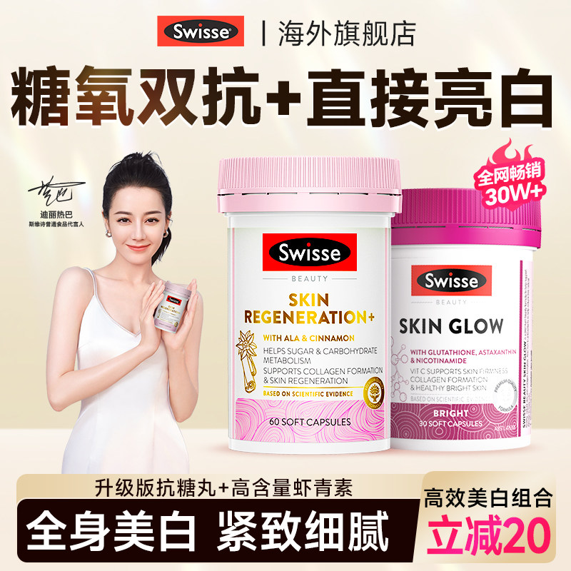 swisse抗糖丸阻糖葡萄籽美白内服去黄内调全身白美白丸正品旗舰店