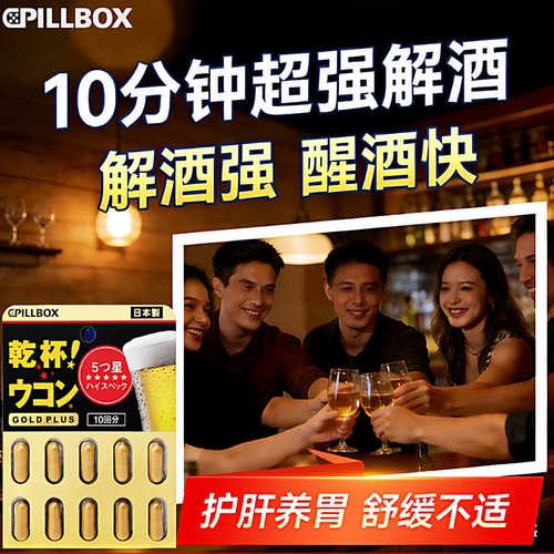 解酒药喝酒前后快速解酒神器