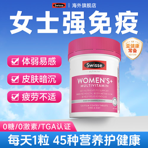 【免疫++】swisse女士复合维生素