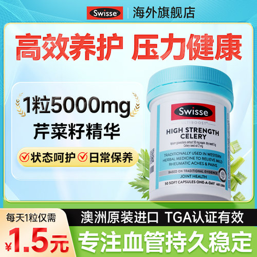 呵护血压健康稳定swisse芹菜籽