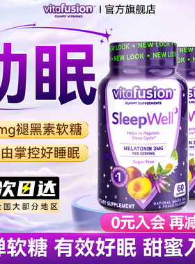美国vitafusion褪黑素软糖安瓶助眠睡眠片sleepwell退黑色素正品