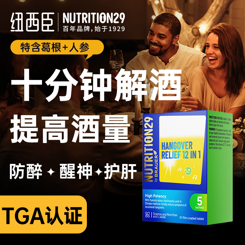 【5粒装】N29纽西臣进口强效解酒药 醒酒药喝酒前的解酒神器