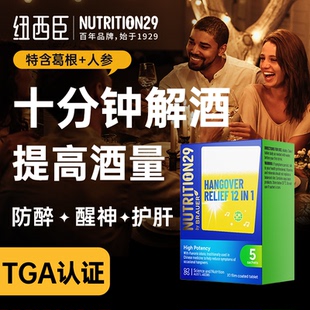 【5粒装】N29纽西臣进口强效解酒药 醒酒药喝酒前的解酒神器