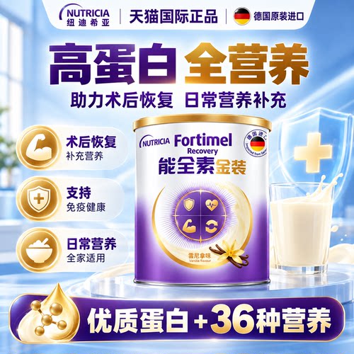 能全素金装高蛋白质术后恢复营养