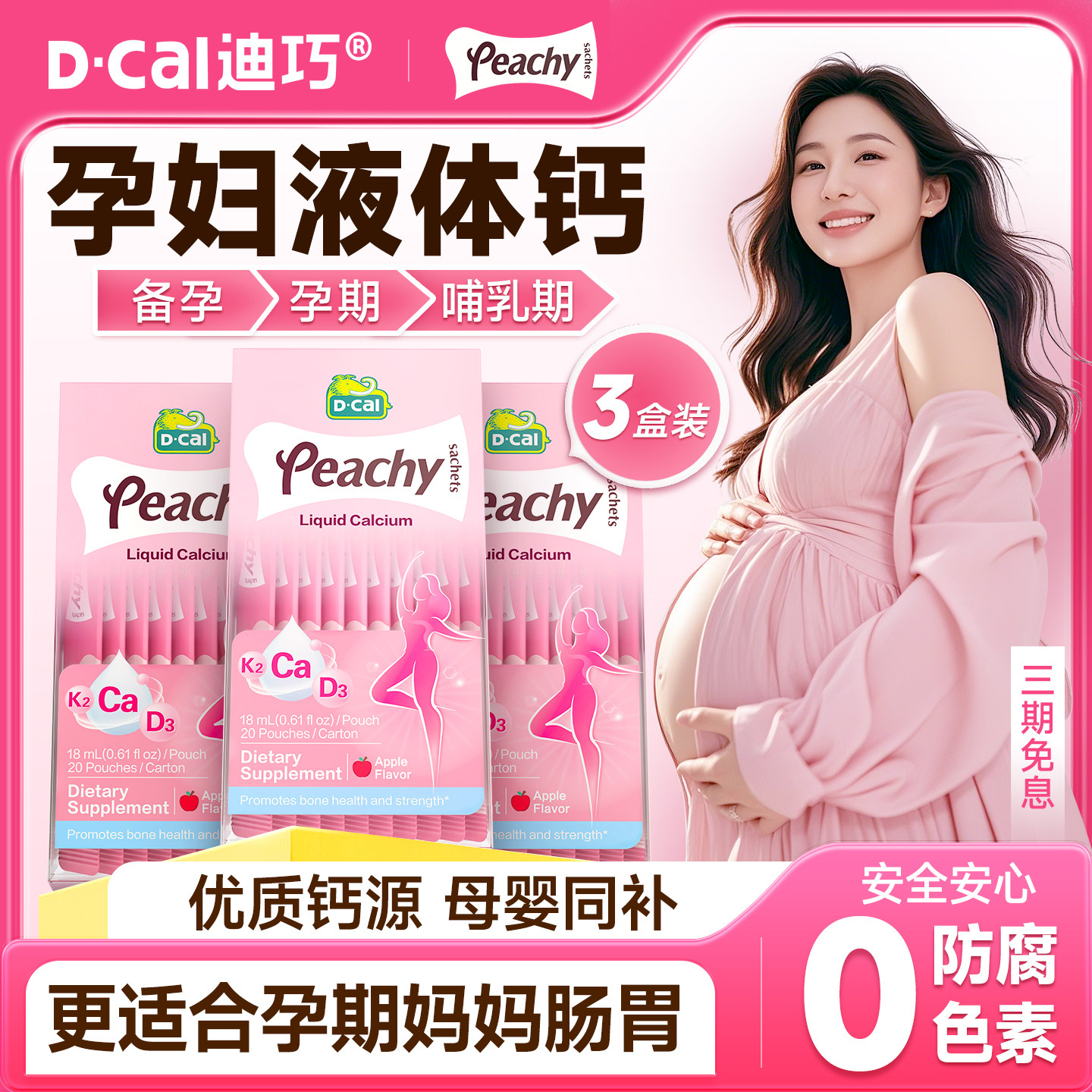 3盒|迪巧孕妇液体钙小粉条补钙孕期专用女性钙片哺乳期妈妈成人钙