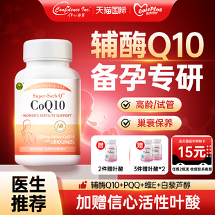 进口200mg 信心康乐辅酶q10备孕女提高还原型卵子质量美国原装