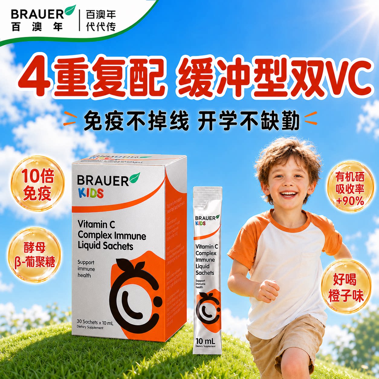 Brauer百澳年维生素C儿童液体VC宝宝提复合维C高婴幼儿抵抗免疫力