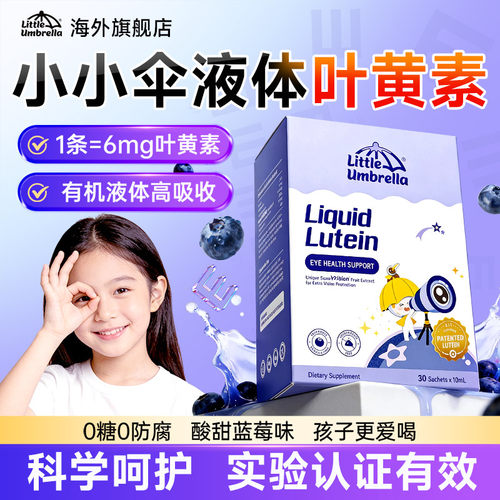 【全新升级】小小伞叶黄素儿童