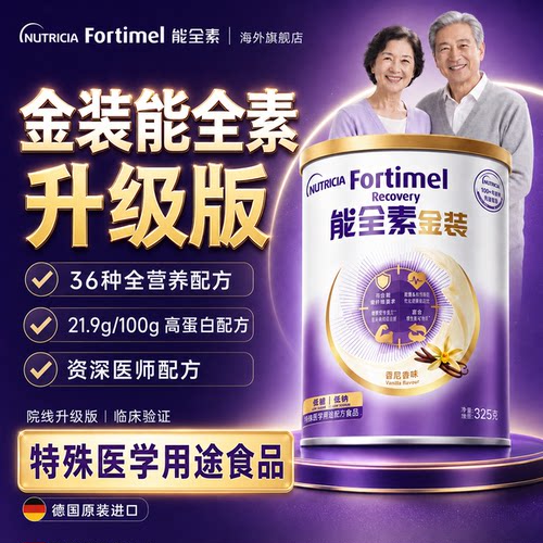 进口金装能全素-全面营养补到位