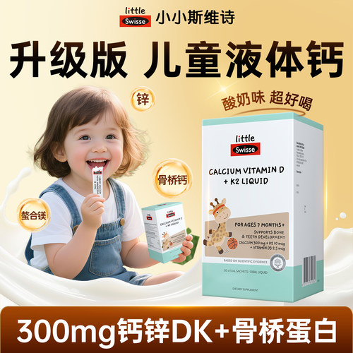 【升级版】Swisse儿童液体骨桥钙