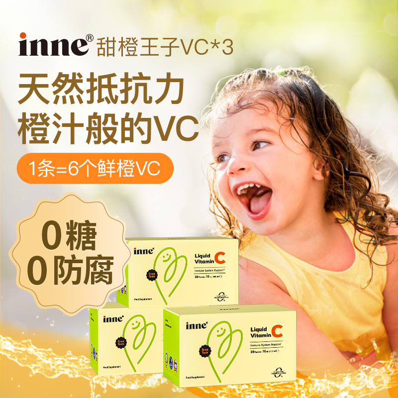 inne维生素C因你液体免疫复合维C儿童婴儿宝宝抵抗力口服液vc