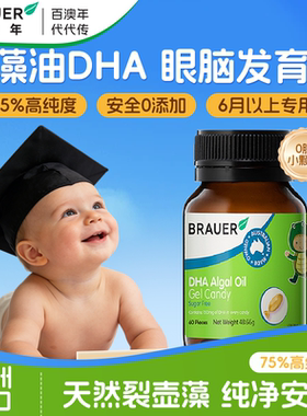 Brauer百澳年dha儿童婴幼儿专用藻油软胶囊婴儿宝宝dha一岁以上