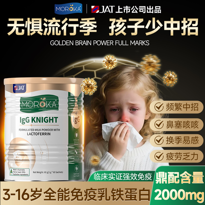 莫兰卡乳铁蛋白儿童青少年增强提高增加蛋白质粉抵抗免疫球免疫力