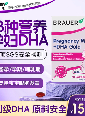 Brauer蓓澳儿dha孕妇专用官方旗舰店孕期哺乳期营养藻油DHA软胶囊