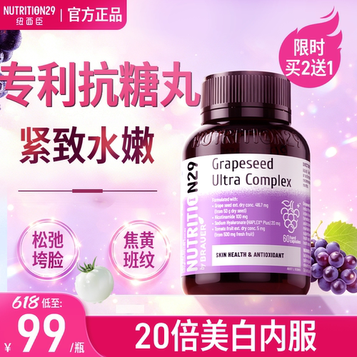 纽西臣抗糖丸葡萄籽美白全身
