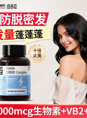 纽西臣生物素b7维生素b族生发育发液vb防护脱发掉发胶囊n29保健品