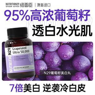 n29葡萄籽美白丸内服全身内调原花青素抗去黄氧化口服美容纽西臣