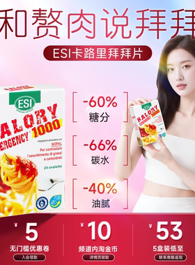 ESI卡路里拜拜片白芸豆阻断片大餐救星官方旗舰店膳食纤维