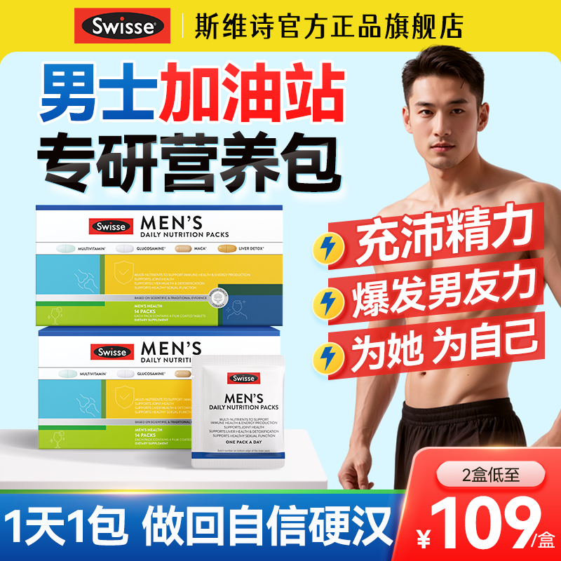 swisse男士每日营养包男士复合维生素补剂保健品斯维诗官方旗舰店,保健食品/膳食营养补充食品,维生素/矿物质/营养包,淘宝优惠券,粉丝福利购,淘宝优惠卷