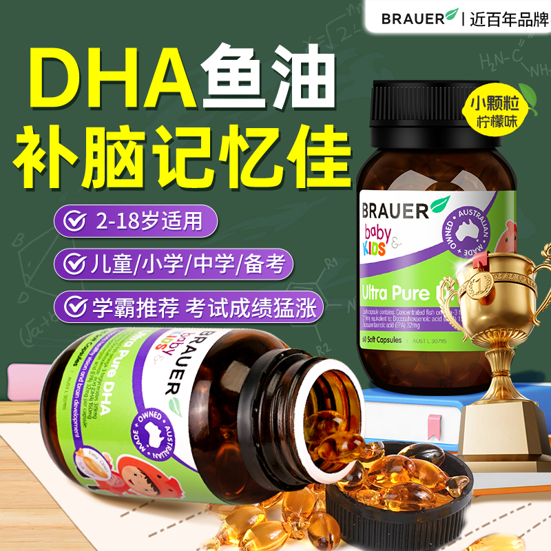 Brauer蓓澳儿学生DHA强儿童青少年记忆力补脑鱼油鱼肝油旗舰店增