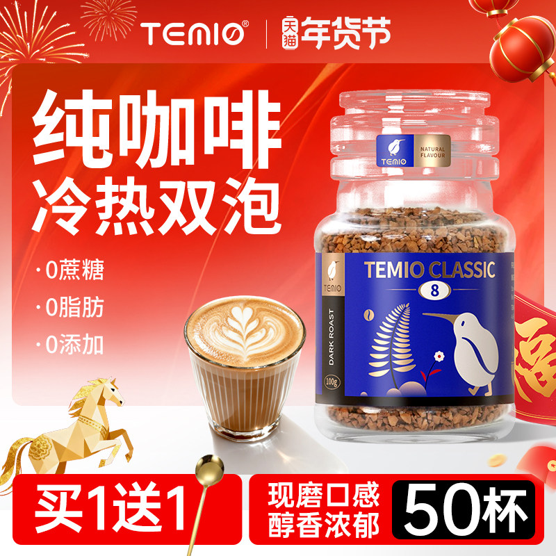 进口速溶咖啡黑咖啡无糖0脂美式冻干咖啡粉TEMIO提神代谢正品旗舰