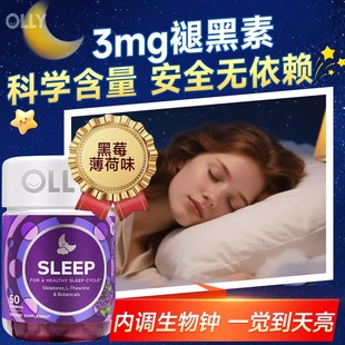 进口OLLY褪黑素软糖茶氨酸睡眠片软糖安神美国进口助眠