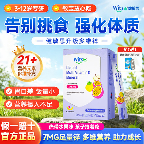 健敏思螯合多维锌改善挑食高吸收