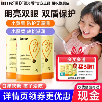详情页领券inne叶黄素软糖儿童