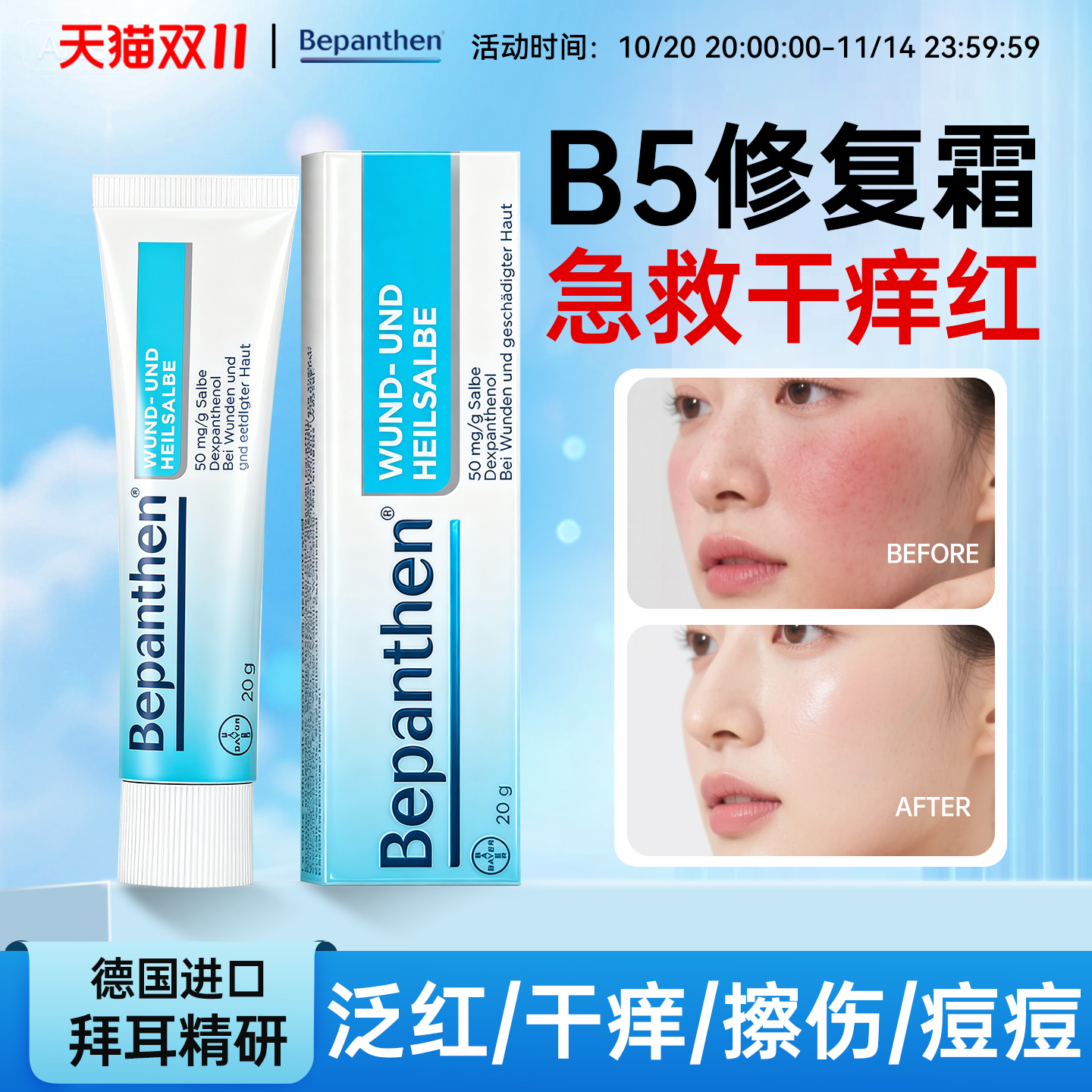 拜耳维生素B5修复霜面霜舒缓泛红印痕屏障修护换季受损万用膏