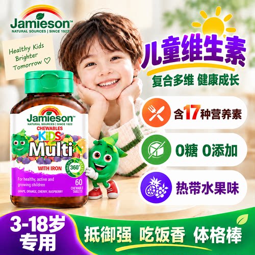 Jamieson健美生儿童复合多种维生素成长营养多维矿物质咀嚼片正品