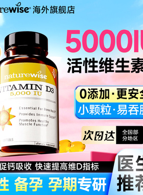 naturewise维生素d3阳光瓶5000iu成人孕妇儿童青少年维d官方正品