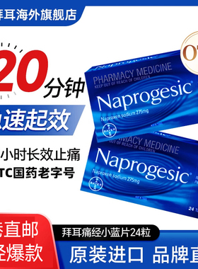 Naprogesic拜耳痛经小蓝片缓解片痛经经期姨妈速效止痛止疼药24粒