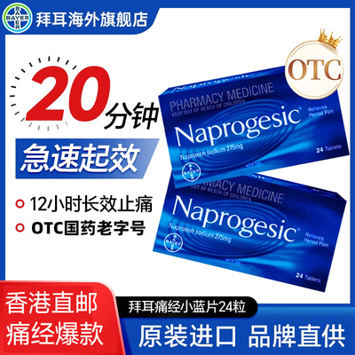 Naprogesic拜耳痛经小蓝片缓解片痛经经期姨妈速效止痛止疼药24粒