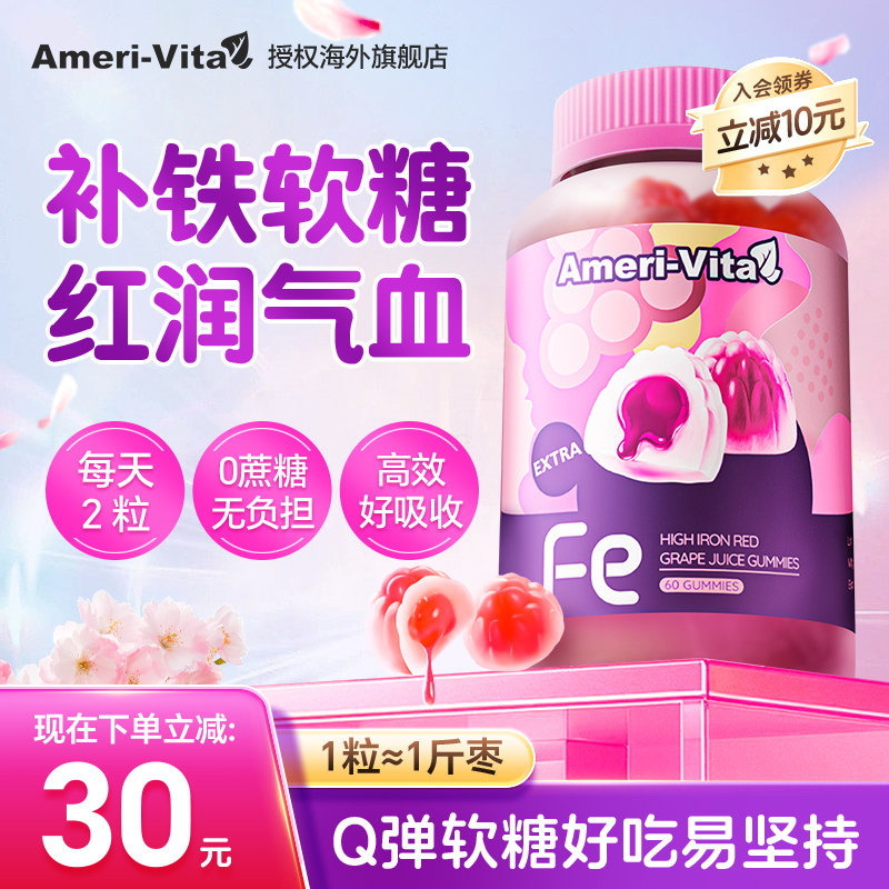 亚美维他补铁软糖缺血不足女性补铁剂孕妇女生好气血调理官方正品图片