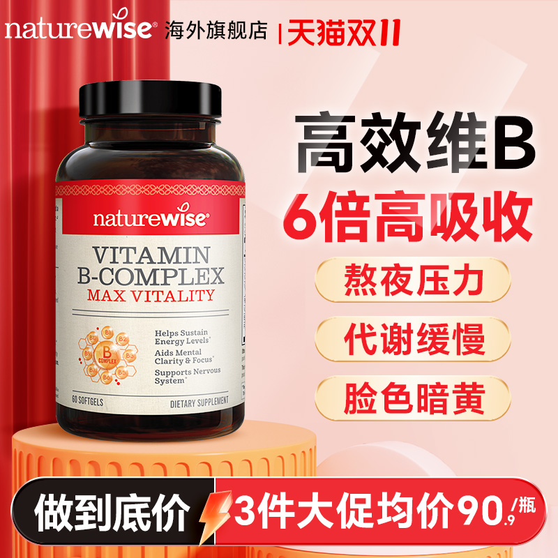 维生素b族复合加速代谢液体vb12生物素胶囊片男性女士Naturewise