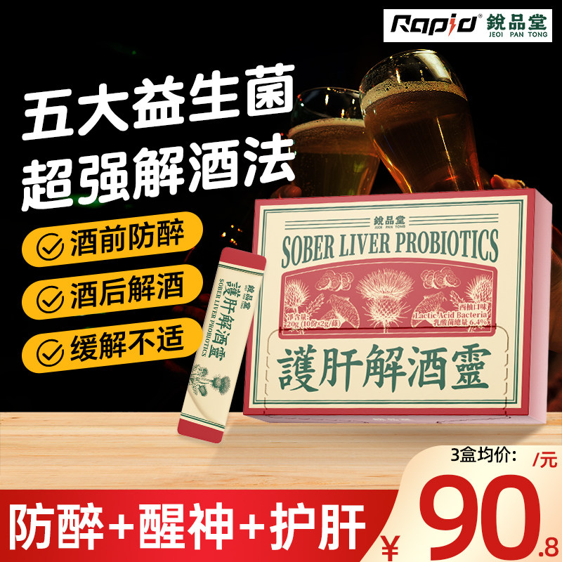 rapid解酒灵醒酒解酒药好物神器熬夜官方旗舰店快速强效养肝养胃