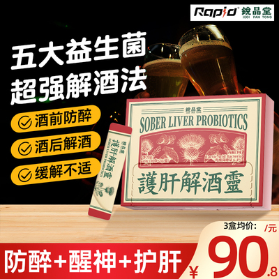 rapid解酒灵醒酒护肝解酒官方旗舰店快速强效药减少头痛养肝养胃