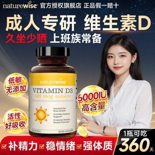 维生素d3成人女上班族naturewise阳光瓶维vd5000iu正品 官方旗舰店