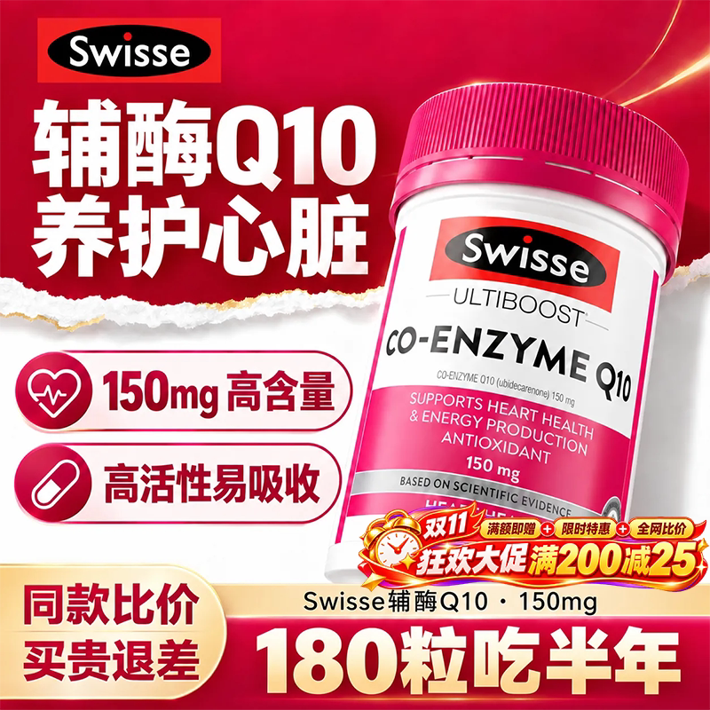辅酶q10保护心脏180粒养心官方旗舰店正品血管swisse澳洲原装进口