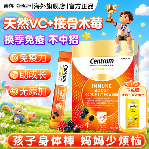 善存免疫闪溶粉复维接骨木莓+VC
